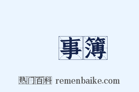 記事簿是什么意思的图片